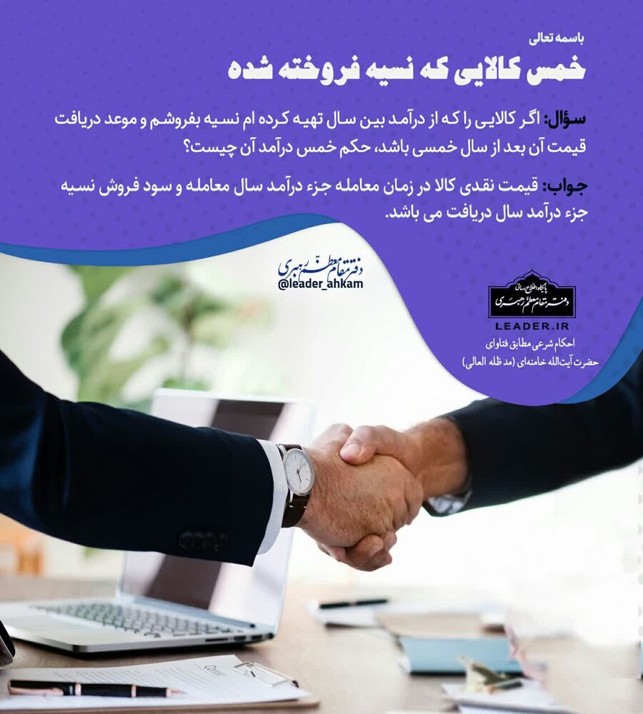 احکام شرعی | خمس کالایی که نسیه فروخته شده