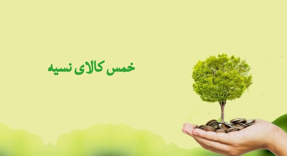 احکام شرعی | خمس کالایی که نسیه فروخته شده