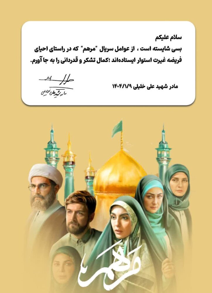 تقدیر مادر شهید خلیلی از عوامل سریال مرهم