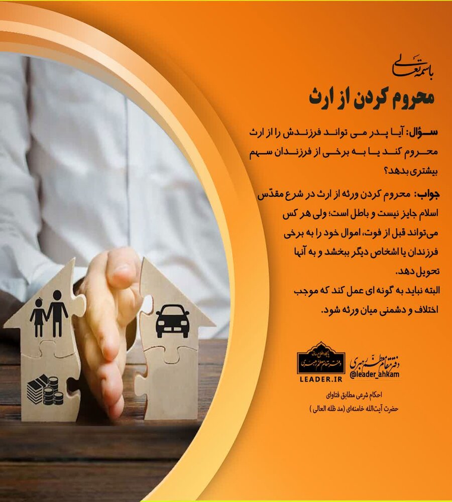 احکام شرعی | محروم کردن ورثه از ارث