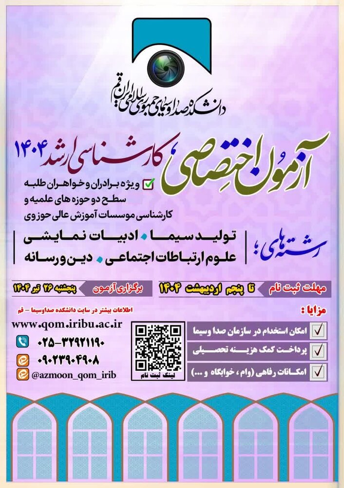 ثبت نام آزمون اختصاصی کارشناسی ارشد دانشکده صدا و سیما ـ قم