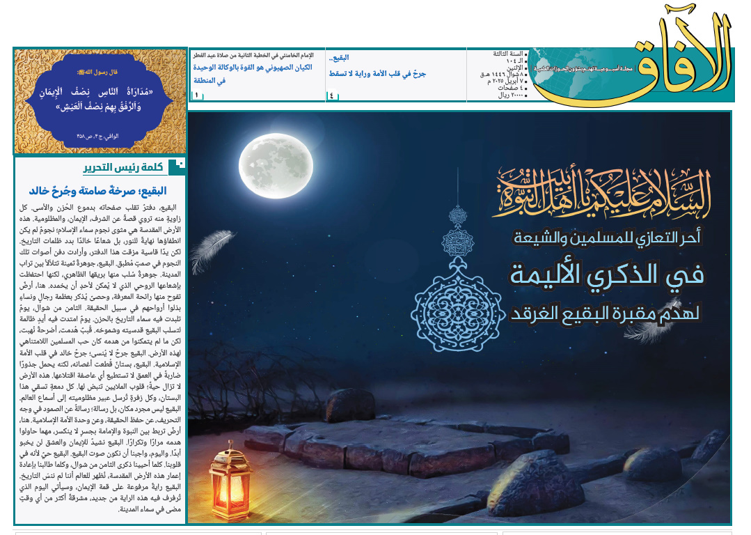 إصدار العدد الـ104من مجلة "الآفاق" المعنية بشؤون الحوزة + رابط التحميل