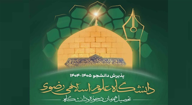 فراخوان پذیرش دانشجو در دانشگاه علوم اسلامی رضوی منتشر شد