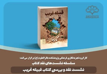 گزارشی از نقد و بررسی «قبیله غریب»