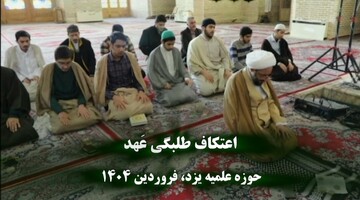 فیلم|  مراسم معنوی اعتکاف طلبگی «عَهد» حوزه علمیه استان یزد