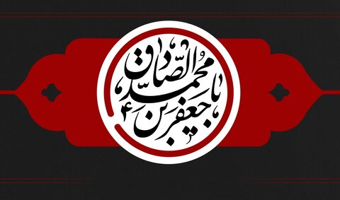 امام صادق (ع) کی زندگی کا سب سے اہم پہلو!
