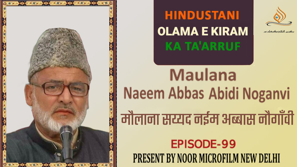 वीडियो / भारतीय विद्वानों का परिचय | मौलाना सय्यद नईम अब्बास नौगाँवी वीडियो / भारतीय विद्वानों का परिचय | मौलाना सय्यद नईम अब्बास नौगाँवी