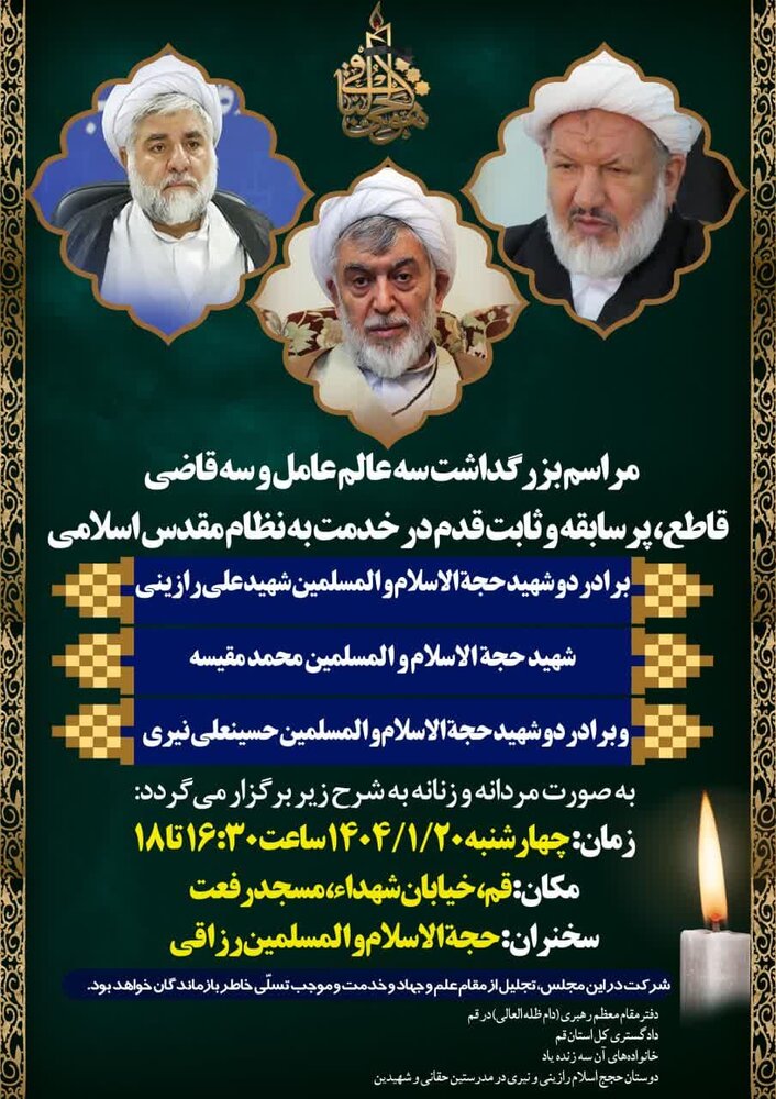 بزرگداشت سه قاضی خدوم در قم برگزار می‌شود