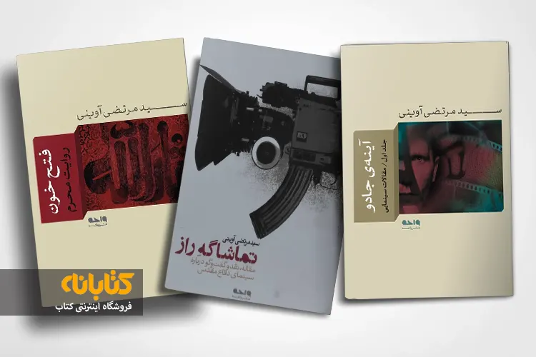 نیم نگاهی به ۶ کتاب مهم شهید آوینی