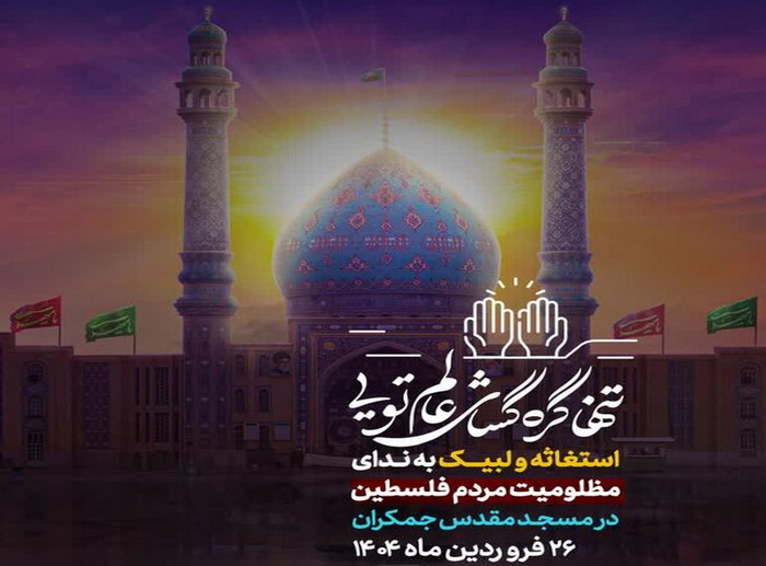 اجتماع بزرگ مردمی در مسجد مقدس جمکران برگزار می‌شود