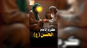 بالفيديو/ كرم الإمام الحسن المجتبى (ع)