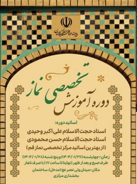 دوره آموزش تخصصی نماز در کاشان برگزار می‌شود