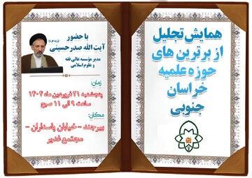 همایش تجلیل از برترین‌های حوزه علمیه خراسان جنوبی برگزار می‌شود