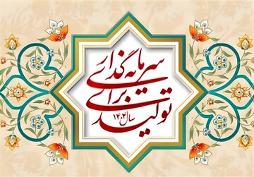 سرمایه‌گذاری سازنده؛ پیوندی میان آموزه‌های قرآنی و پیشرفت اقتصادی