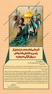 قدردانی امام جمعه زنجان از رئیس رسانه ملی بابت پخش سریال قرآنی «مرهم»