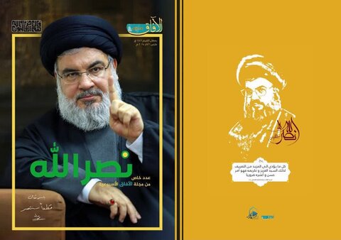 إعادة النشر.. مجلة "الآفاق" تكرّم الشهيد السيد حسن نصر الله بنشر عدد خاص