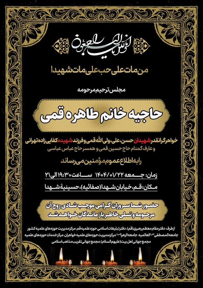 بزرگداشت حاجیه خانم طاهره قمی در قم برگزار می شود