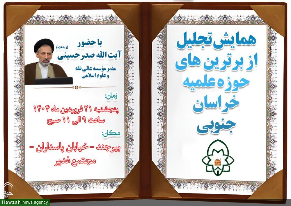 همایش تجلیل از برترین‌های حوزه علمیه خراسان جنوبی برگزار می‌شود