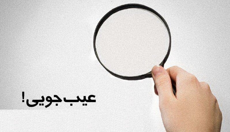 صحیفه زندگی | بنده خدا و عیب‌جویی؟!