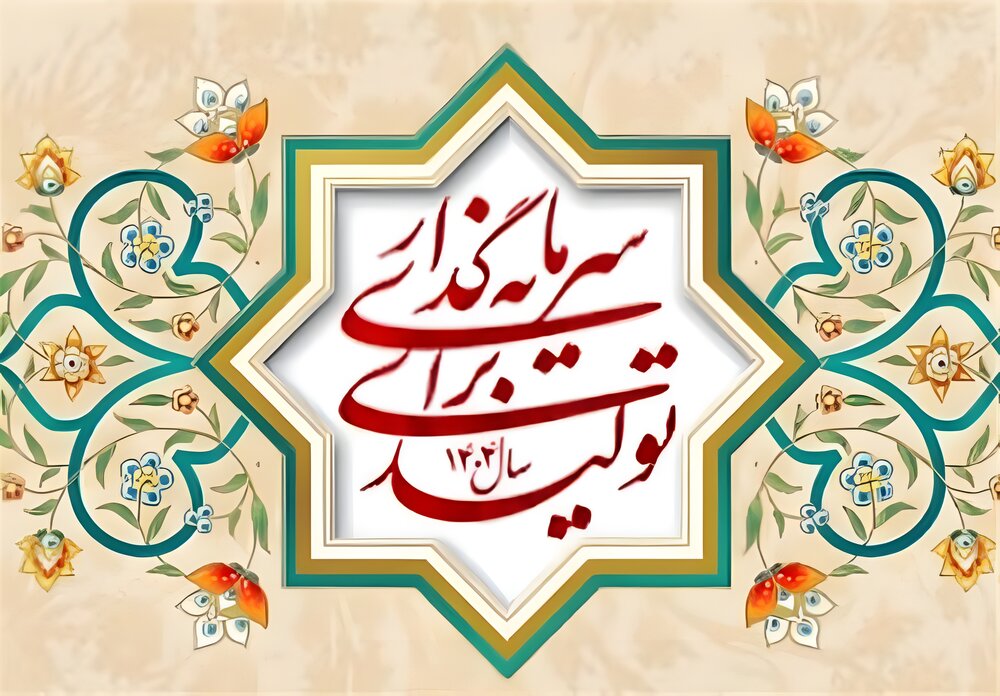 سرمایه‌گذاری سازنده؛ پیوندی میان آموزه‌های قرآنی و پیشرفت اقتصادی