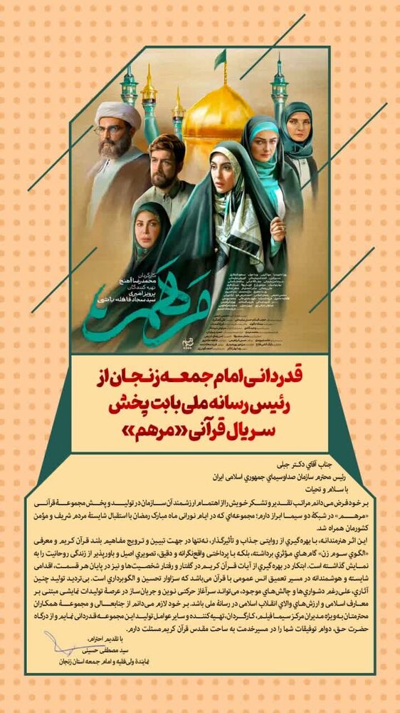 قدردانی امام جمعه زنجان از رئیس رسانه ملی بابت پخش سریال قرآنی «مرهم»