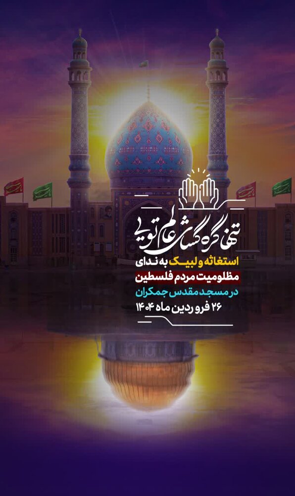 اجتماع بزرگ مردمی "انا علی العهد" در مسجد جمکران برگزار می‌شود