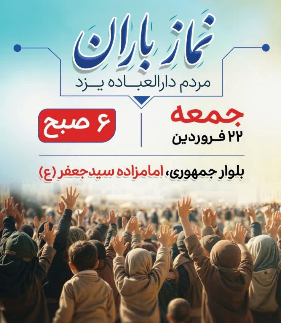 روز جمعه نماز باران در استان یزد اقامه می‌شود