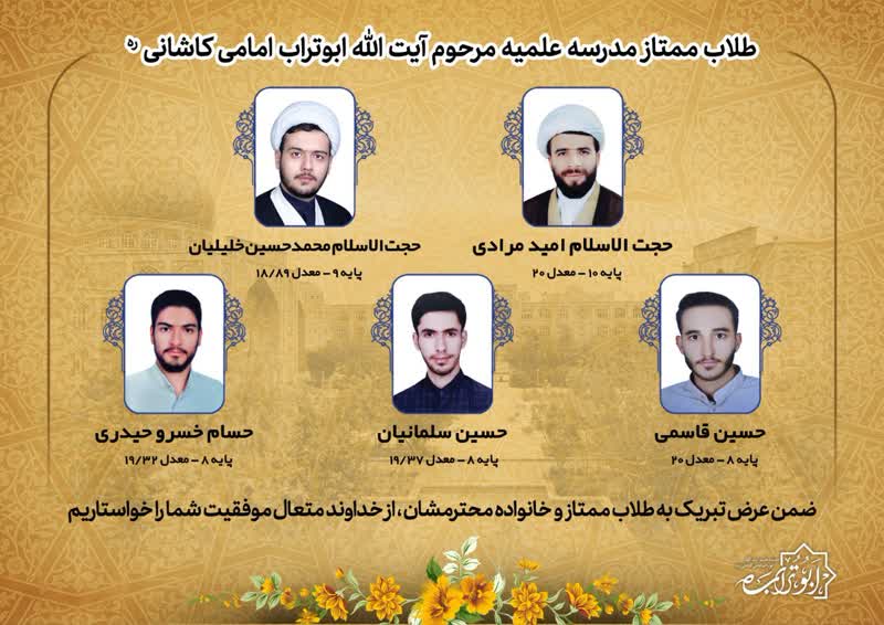 معرفی طلاب برتر مدارس علمیه منطقه کاشان+ عکس