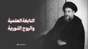 بالفيديو/ النابغة العلمية والروح الثورية