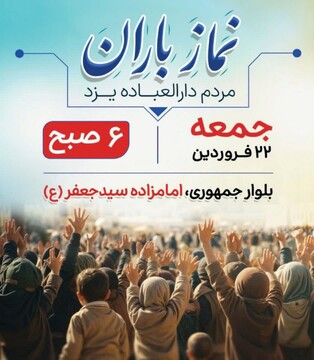 روز جمعه نماز باران در استان یزد اقامه می‌شود
