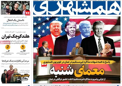 صفحه اول روزنامه‌های پنج شنبه 21 فروردین