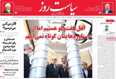صفحه اول روزنامه‌های پنج شنبه 21 فروردین