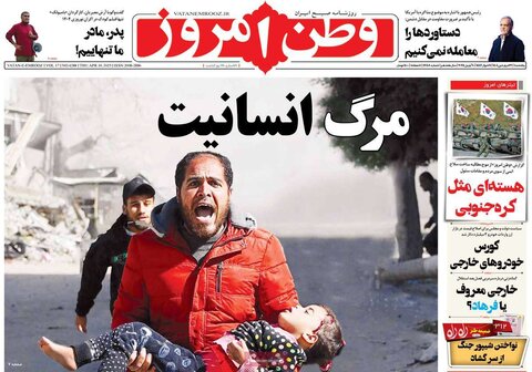 صفحه اول روزنامه‌های پنج شنبه 21 فروردین