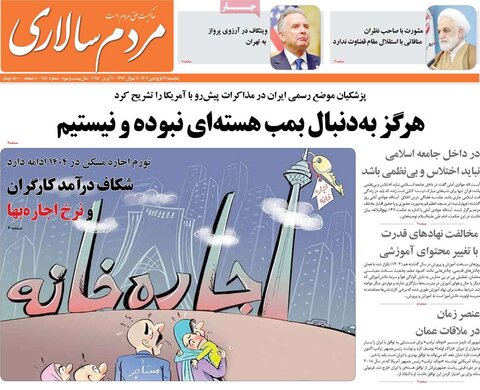 صفحه اول روزنامه‌های پنج شنبه 21 فروردین