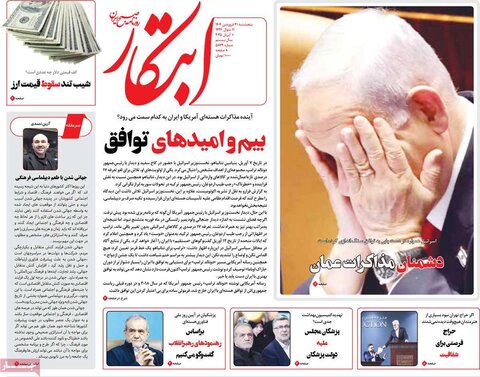 صفحه اول روزنامه‌های پنج شنبه 21 فروردین