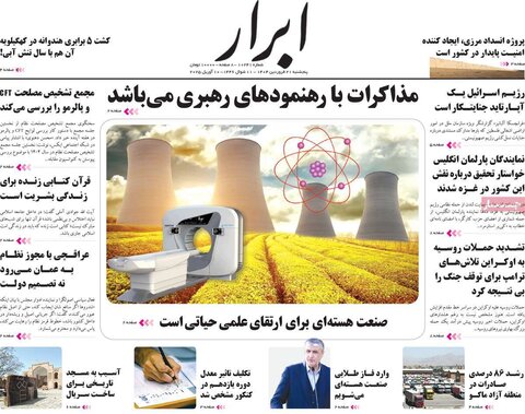 صفحه اول روزنامه‌های پنج شنبه 21 فروردین