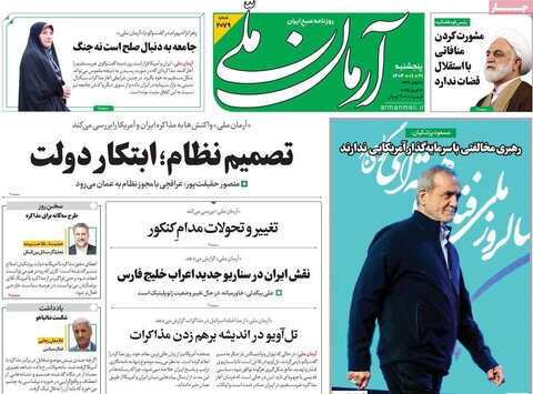 صفحه اول روزنامه‌های پنج شنبه 21 فروردین