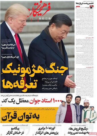 صفحه اول روزنامه‌های پنج شنبه 21 فروردین