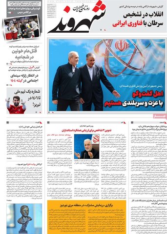 صفحه اول روزنامه‌های پنج شنبه 21 فروردین