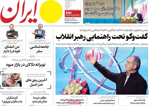 صفحه اول روزنامه‌های پنج شنبه 21 فروردین