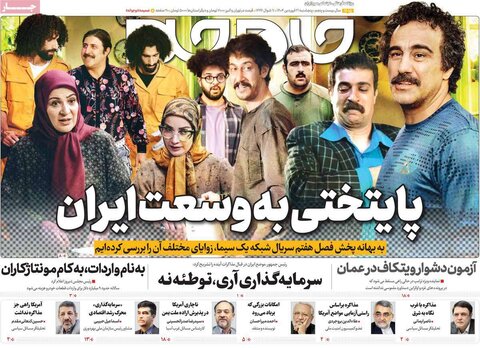 صفحه اول روزنامه‌های پنج شنبه 21 فروردین