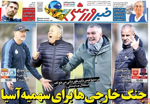 صفحه اول روزنامه‌های پنج شنبه 21 فروردین