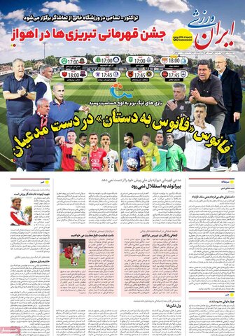 صفحه اول روزنامه‌های پنج شنبه 21 فروردین