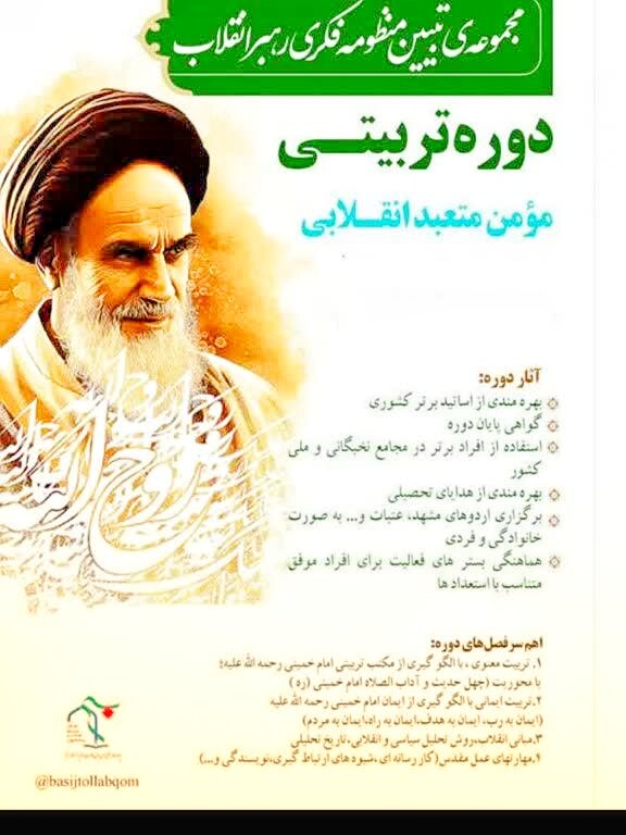 دوره آموزشی تبیین منظومه فکری رهبر معظم انقلاب برگزار می‌شود