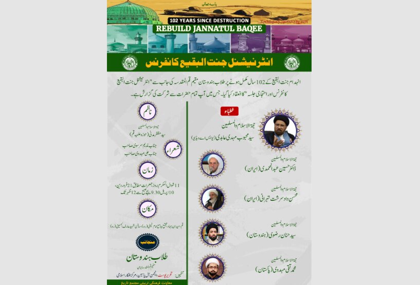 क़ुम मे इंहेदाम ए जन्नतुल बक़ीअ के अवसर पर "अंतर्राष्ट्रीय जन्नतुल बक़ीअ सम्मेलन" का आयोजन क़ुम मे इंहेदाम ए जन्नतुल बक़ीअ के अवसर पर "अंतर्राष्ट्रीय जन्नतुल बक़ीअ सम्मेलन" का आयोजन