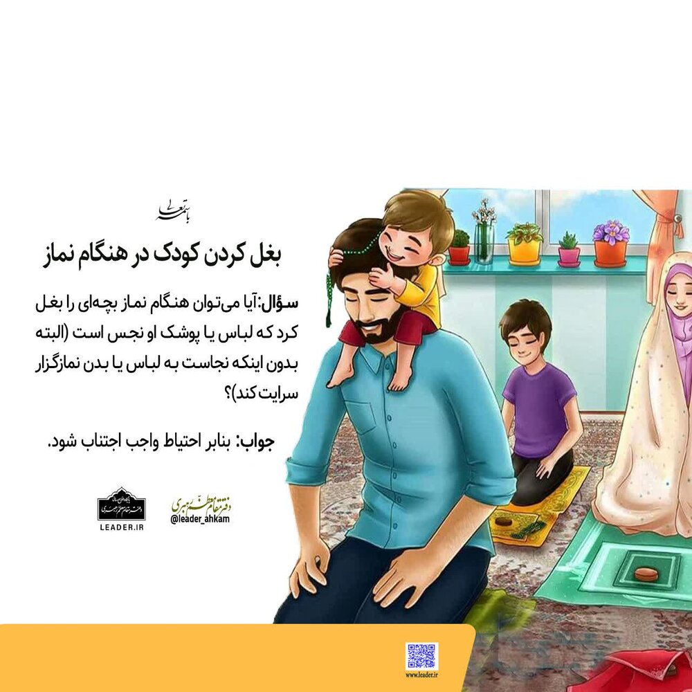 احکام شرعی | بغل کردن کودک در هنگام نماز
