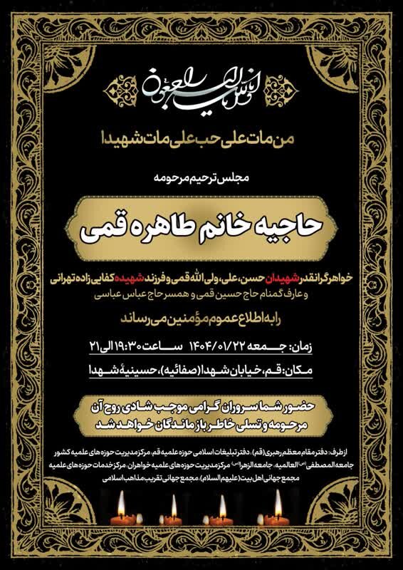 مراسم یادبود حاجیه طاهره قمی در قم برگزار می شود