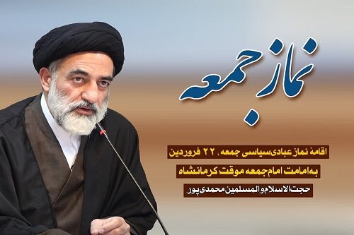 نماز عبادی سیاسی جمعه در کرمانشاه برگزار می‌شود