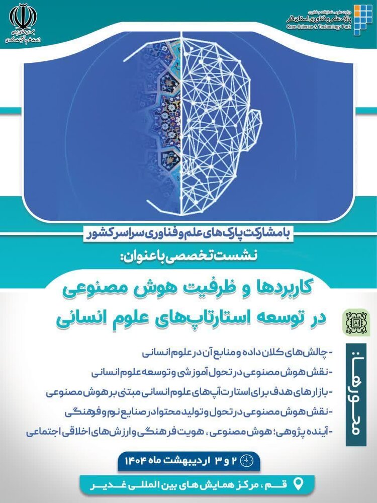 نشست «کاربردها و ظرفیت هوش مصنوعی در توسعه استارتاپ‌های علوم انسانی» برگزار می‌شود