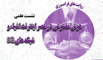نشست‌ علمی هوش مصنوعی در عصر اینترنت اشیاء و شبکه 5G برگزار می شود